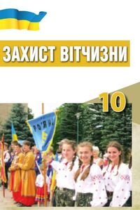 Учебники Защита Отечества 10 класс С.О. Хараху, В.Б. Павлов, И.И. Дзюба, Е.Д. Саганчи 2018